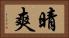 晴爽 Horizontal Portrait