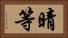 晴等 Horizontal Portrait