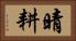 晴耕 Horizontal Portrait