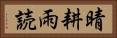 晴耕雨読 Horizontal Portrait