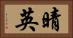 晴英 Horizontal Portrait