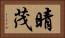 晴茂 Horizontal Portrait