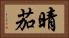 晴茄 Horizontal Portrait