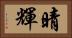 晴輝 Horizontal Portrait