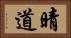 晴道 Horizontal Portrait
