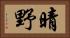 晴野 Horizontal Portrait