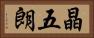 晶五朗 Horizontal Portrait