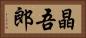 晶吾郎 Horizontal Portrait