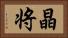 晶将 Horizontal Portrait
