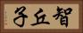 智丘子 Horizontal Portrait