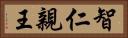 智仁親王 Horizontal Portrait