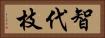 智代枝 Horizontal Portrait
