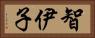 智伊子 Horizontal Portrait