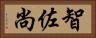 智佐尚 Horizontal Portrait