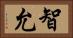 智允 Horizontal Portrait