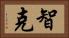 智克 Horizontal Portrait