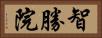智勝院 Horizontal Portrait