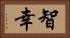 智幸 Horizontal Portrait