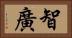 智廣 Horizontal Portrait