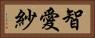 智愛紗 Horizontal Portrait
