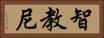 智教尼 Horizontal Portrait