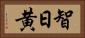 智日黄 Horizontal Portrait