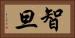 智旦 Horizontal Portrait