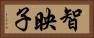 智映子 Horizontal Portrait