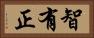 智有正 Horizontal Portrait