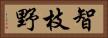 智枝野 Horizontal Portrait