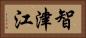 智津江 Horizontal Portrait