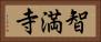 智満寺 Horizontal Portrait