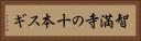 智満寺の十本スギ Horizontal Portrait