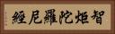 智炬陀羅尼經 Horizontal Portrait