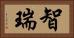 智瑞 Horizontal Portrait