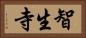 智生寺 Horizontal Portrait