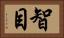 智目 Horizontal Portrait