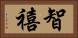 智禧 Horizontal Portrait