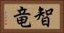 智竜 Horizontal Portrait