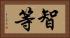 智等 Horizontal Portrait