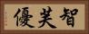 智芙優 Horizontal Portrait
