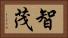 智茂 Horizontal Portrait