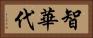 智華代 Horizontal Portrait
