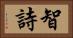 智詩 Horizontal Portrait