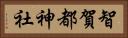 智賀都神社 Horizontal Portrait