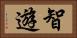 智遊 Horizontal Portrait