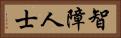 智障人士 Horizontal Portrait