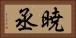 暁丞 Horizontal Portrait