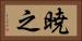 暁之 Horizontal Portrait