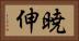 暁伸 Horizontal Portrait